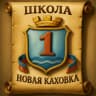MAX-канал Новая Каховка.Школа №1