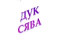 Канал ООО "ДУК Сява" в MAX