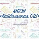 Канал МБОУ "Кайбальская СШ" в MAX