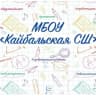 MAX-канал МБОУ "Кайбальская СШ"
