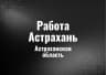 MAX-канал Работа Астрахань