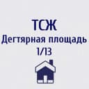 Канал ТСЖ "Дегтярная площадь 1/13" в MAX