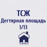 MAX-канал ТСЖ "Дегтярная площадь 1/13"