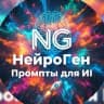 MAX-канал НейроГен | Промты для ИИ Nana Banana Chat GPT Midjourney генерация с ИИ AI Нейросеть для блогера вб WB Алла Надя Саша Валя Вика Алена Даша Таня Влад Сергей Дава Gigachat  Антон Глеб Кирилл Гигачат гиг