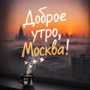 Канал Доброе утро, Москва! в MAX