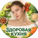 Канал Здоровая Кухня в MAX
