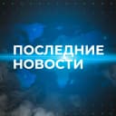Канал Последние новости ✅ в MAX