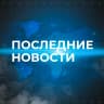 MAX-канал Последние новости ✅