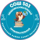 Канал Официальный канал ГБОУ СОШ # 503 Кировского района Санкт-Петербурга в MAX