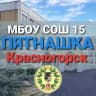 MAX-канал ПЯТНАШКА Красногорск