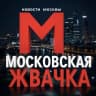 MAX-канал Московская Жвачка Новостной Журнал