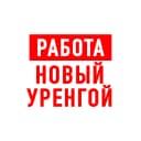 Канал Работа Новый Уренгой в MAX