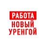 MAX-канал Работа Новый Уренгой