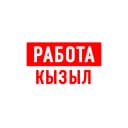 Канал Работа в Кызыле в MAX
