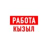 MAX-канал Работа в Кызыле
