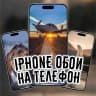 MAX-канал iPhone обои