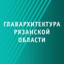 Канал Главархитектура Рязанской области в MAX