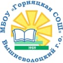 Канал МБОУ "Горняцкая СОШ" Вышневолоцкий муниципальный округ в MAX