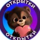 Канал ОТКРЫТКИ В МАХ в MAX