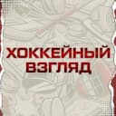 Канал ХОККЕЙНЫЙ ВЗГЛЯД в MAX