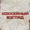 MAX-канал ХОККЕЙНЫЙ ВЗГЛЯД