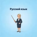 Канал Русский язык 5-9 классы в MAX