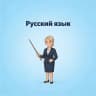 MAX-канал Русский язык 5-9 классы