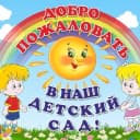Канал МБДОУ "Детский сад №10 с.Октябрьское" в MAX