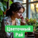 Канал Цветочный рай в MAX