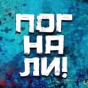 Канал Погнали! | Стас Натанзон в MAX