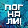 MAX-канал Погнали! | Стас Натанзон