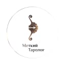 Канал Меткий таролог. Ответы в яблочко в MAX