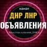 MAX-канал Объявления ДНР ЛНР