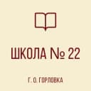 Канал ГБОУ "ШКОЛА № 22 Г.О.ГОРЛОВКА" в MAX