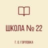 MAX-канал ГБОУ "ШКОЛА № 22 Г.О.ГОРЛОВКА"