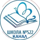 Канал КАНАЛ 522 школа Санкт-Петербург в MAX
