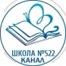 MAX-канал КАНАЛ 522 школа Санкт-Петербург