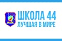 Канал МБОУ "Школа 44" г. Рязань в MAX
