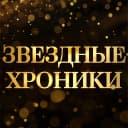 Канал Звездные хроники в MAX
