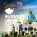 Канал Храм Ведического Планетария в Маяпуре (Индия) в MAX