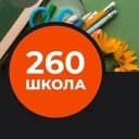 Канал Средняя школа №260 Санкт-Петербург в MAX