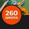 MAX-канал Средняя школа №260 Санкт-Петербург