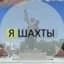 MAX-канал Я Шахты