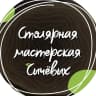 MAX-канал Столярная мастерская Сычевых