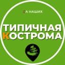 Канал Кострома в MAX