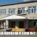 Канал МАОУ Зайковская СОШ№2 в MAX