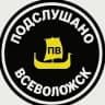 MAX-канал «Подслушано» Всеволожск NEWS