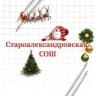 MAX-канал МАОУ "Староалександровская СОШ им.Калиева А.М."