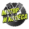 MAX-канал Мотор и Колёса BVDSHOP