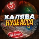 Канал Халява Кузбасса | Кемерово в MAX